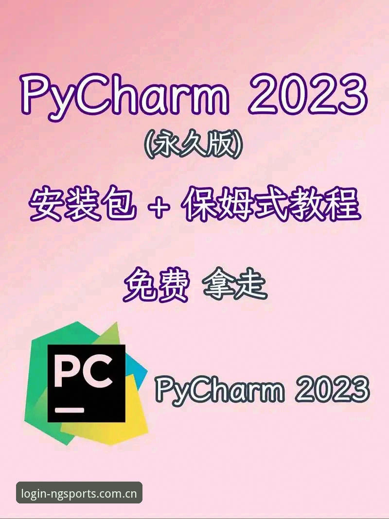 NG体育官方客户端 NG体育官方客户端使用教程:从下载到登录的完整指南