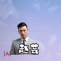 赵芸
