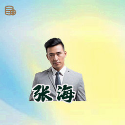张海
